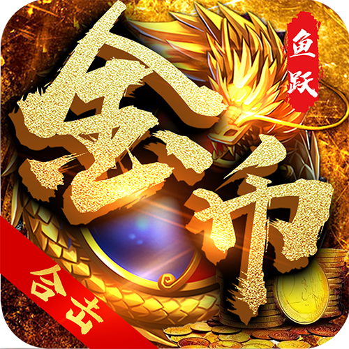 鱼跃金币合击